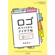 ロゴのつくりかたアイデア帖 いい感じ に仕上げる65の引き出し（インプレス） [電子書籍]
