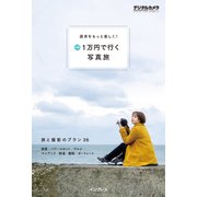 週末をもっと楽しく！ 予算1万円で行く写真旅（インプレス） [電子書籍]