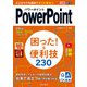 できるポケットPowerPoint 困った！＆便利技 230 Office 365/2019/2016/2013対応（インプレス） [電子書籍]