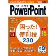 できるポケットPowerPoint 困った！＆便利技 230 Office 365/2019/2016/2013対応（インプレス） [電子書籍]