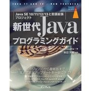 新世代Javaプログラミングガイド（Java SE 10/11/12/13と言語拡張プロジェクト）（インプレス） [電子書籍]