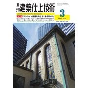 建築仕上技術 2020年3月号（工文社） [電子書籍]