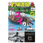 週刊 釣場速報 関西版 2020/03/20号（名光通信社） [電子書籍]