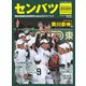 サンデー毎日増刊 センバツ2020 第92回選抜高校野球大会公式ガイドブック（毎日新聞出版） [電子書籍]