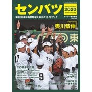 サンデー毎日増刊 センバツ2020 第92回選抜高校野球大会公式ガイドブック（毎日新聞出版） [電子書籍]