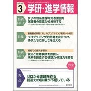 学研・進学情報 2020年3月号（学研） [電子書籍]