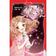 ブラック・ダイヤモンド（1）（岩崎書店） [電子書籍]