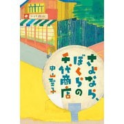 さよなら、ぼくらの千代商店（岩崎書店） [電子書籍]
