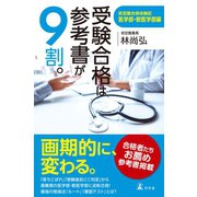 受験合格は参考書が9割。 武田塾合格体験記 医学部・獣医学部編（幻冬舎） [電子書籍]