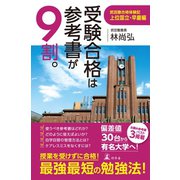 受験合格は参考書が9割。 武田塾合格体験記 上位国立・早慶編（幻冬舎） [電子書籍]