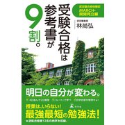 受験合格は参考書が9割。 武田塾合格体験記 MARCH・関関同立編（幻冬舎） [電子書籍]