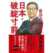 日本・破綻寸前 自分のお金はこうして守れ！（幻冬舎） [電子書籍]
