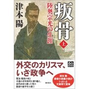 叛骨〈上〉（潮出版社） [電子書籍]