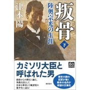叛骨〈下〉（潮出版社） [電子書籍]