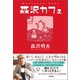 森沢カフェ（潮出版社） [電子書籍]