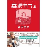 森沢カフェ（潮出版社） [電子書籍]