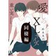 愛しのXLサイズ 同棲編＠エスパー（一迅社） [電子書籍]