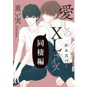 愛しのXLサイズ 同棲編＠エスパー（一迅社） [電子書籍]