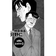 特命係長 只野仁 第88話「出向命令2」（ゴマブックス） [電子書籍]