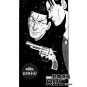 特命係長 只野仁 第90話「出向命令4」（ゴマブックス） [電子書籍]