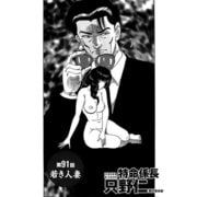 特命係長 只野仁 第91話「若き人妻」（ゴマブックス） [電子書籍]