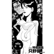 特命係長 只野仁 第93話「不倫」（ゴマブックス） [電子書籍]