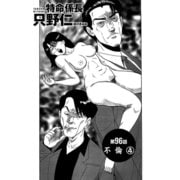 特命係長 只野仁 第96話「不倫4」（ゴマブックス） [電子書籍]