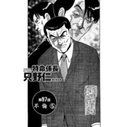 特命係長 只野仁 第97話「不倫5」（ゴマブックス） [電子書籍]