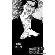 特命係長 只野仁 第98話「失踪」（ゴマブックス） [電子書籍]