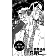 特命係長 只野仁 第99話「失踪2」（ゴマブックス） [電子書籍]