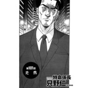 特命係長 只野仁 第101話「茫然」（ゴマブックス） [電子書籍]