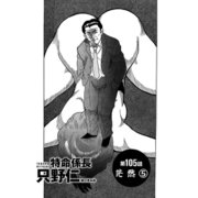 特命係長 只野仁 第105話「茫然5」（ゴマブックス） [電子書籍]