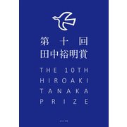 第十回田中裕明賞（ふらんす堂） [電子書籍]