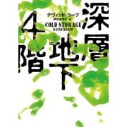 深層地下4階（ハーパーコリンズ・ジャパン） [電子書籍]