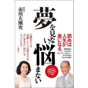 夢を見ない、悩まない（サイゾー） [電子書籍]
