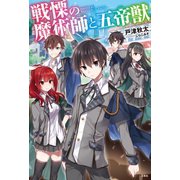 戦慄の魔術師と五帝獣（宝島社） [電子書籍]