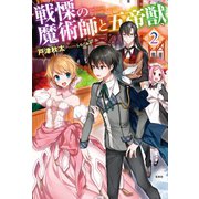 戦慄の魔術師と五帝獣 2（宝島社） [電子書籍]