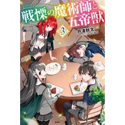 戦慄の魔術師と五帝獣 3（宝島社） [電子書籍]