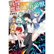 戦慄の魔術師と五帝獣 4（宝島社） [電子書籍]