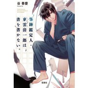 筆跡鑑定人・東雲清一郎は、書を書かない。（宝島社） [電子書籍]