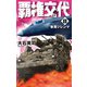 覇権交代8 香港ジレンマ（中央公論新社） [電子書籍]