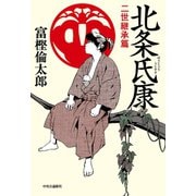 北条氏康 二世継承篇（中央公論新社） [電子書籍]