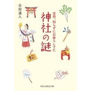 全然、知らずにお参りしてた神社の謎（祥伝社） [電子書籍]