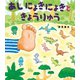 あしにょきにょきときょうりゅう（岩崎書店） [電子書籍]