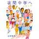 夜間中学へようこそ（岩崎書店） [電子書籍]