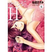 リベンジH 分冊版 ： 48（双葉社） [電子書籍]
