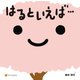 はるといえば…（アルファポリス） [電子書籍]