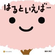 はるといえば…（アルファポリス） [電子書籍]
