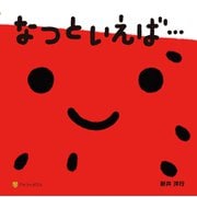 なつといえば…（アルファポリス） [電子書籍]