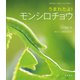 うまれたよ！ モンシロチョウ（岩崎書店） [電子書籍]